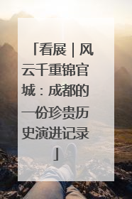 看展｜风云千重锦官城：成都的一份珍贵历史演进记录